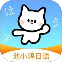 池小鸿日语(零基础学日语软件) v1.0.3 安卓版