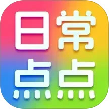 日常点点(趣味娱乐软件) v2.4.5.2 安卓版