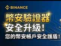 什么是币安验证器？和Google验证器有何不同？币安验证器设置教学