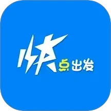 快点出发(智能综合出行应用) v3.1.2 安卓手机版
