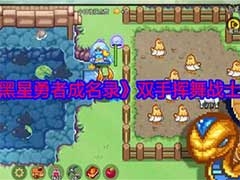 黑星勇者成名录双手挥舞战士怎么玩？双手挥舞战士玩法攻略