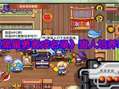 黑星勇者成名录猎人如何培养？猎人培养玩法攻略