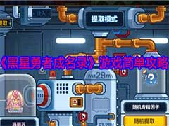 黑星勇者成名录非氪玩家怎么玩？非氪玩家简单玩法攻略