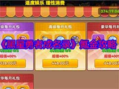 黑星勇者成名录如何氪金性价比高？氪金玩法攻略