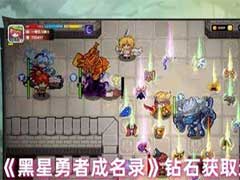 黑星勇者成名录钻石怎么获取？钻石获取途径及使用玩法攻略