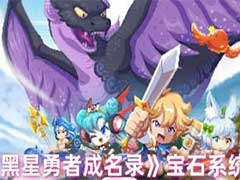 黑星勇者成名录宝石有什么用？宝石系统玩法攻略