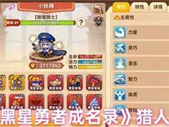 黑星勇者成名录猎人怎么玩？猎人成长玩法攻略