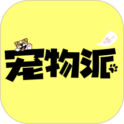宠物派(宠物服务平台) v1.3 安卓版