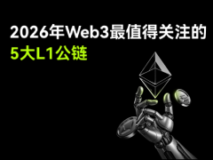 Layer1区块链是什么?一文盘点五大投资者关注的2026年顶级Layer1区块链