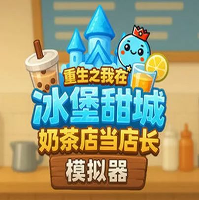 奶茶店模拟器Demo版(模拟经营游戏) Boba Cafe Simulator v1.3.5 