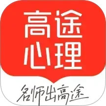 高途心理(心理咨询服务平台) v5.90.52 安卓手机版