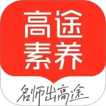 高途素养(在线教育平台) v5.90.63 安卓版