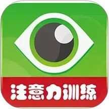 注意力100(帮助儿童提升注意力的软件) v5.5.1 安卓版