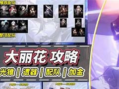 崩坏星穹铁道大丽花怎么培养 大丽花光锥遗器与配队推荐