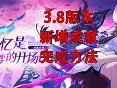 崩坏星穹铁道3.8新增成就怎么解锁 新增成就完成方法