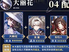 崩坏星穹铁道大丽花队伍怎么选 大丽花配队推荐