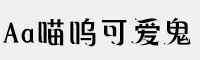 Aa喵呜可爱鬼