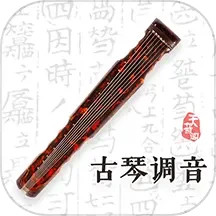 古琴调音(智能调音软件) v4.4.1 安卓版