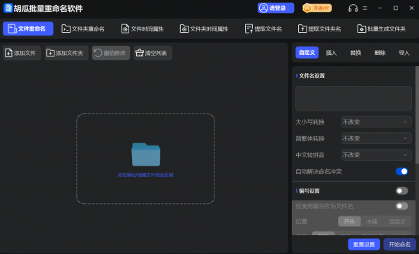胡瓜批量重命名软件 V1.1.1 官方