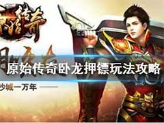 原始传奇怎么押镖？卧龙押镖玩法攻略