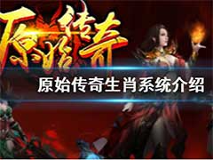 原始传奇生肖系统怎么样？生肖系统玩法介绍