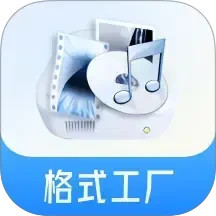 格式工厂(视频格式转换软件) v6.8.2 安卓版