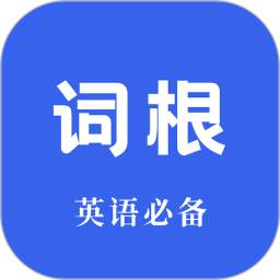 词根词缀词典(单词学习软件) v1.5.9 安卓版