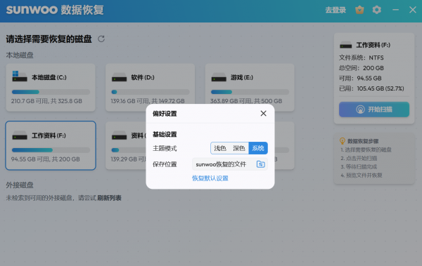 sunwoo数据恢复 V1.0.0 官方安装