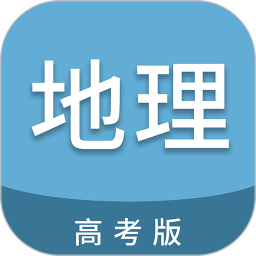 高考地理通(地理学习软件) v6.9.1 安卓版