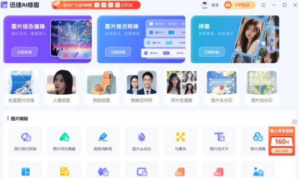 迅捷AI修图 V1.6.6.211 官方安装