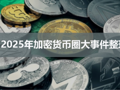 年度回顾：2025年加密货币圈大事件整理及心得分享