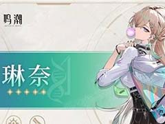 鸣潮琳奈怎么培养 琳奈武器声骸推荐