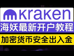 Kraken交易所官网注册视频教程-Kraken海妖交易所开户及Kyc方法