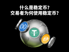 什么是稳定币?有哪些类型?稳定币交易教学,应用场景和风险分析