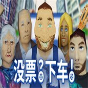 没票?下车!手游免费版(模拟经营类游戏) 检票员模拟器 v2.9.3 安卓版