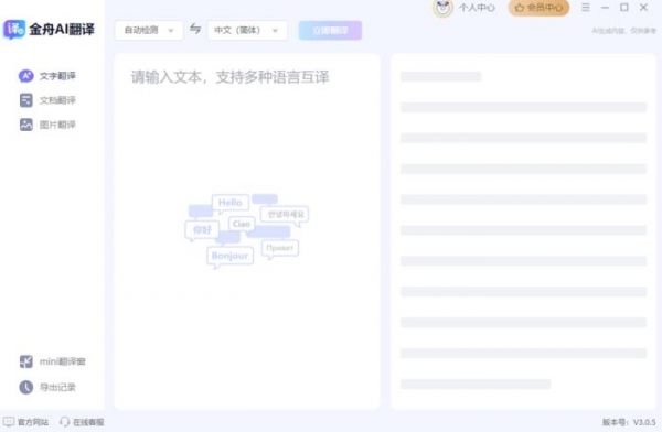 金舟AI翻译 V3.0.6 官方安装版