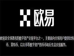 欧易OKX交易所中文名字的由来：下载、注册、安装、实名认证、入金、提现教学