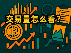 加密货币交易量怎么看？新手如何看懂成交量并识别虚假数据