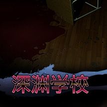 深渊学校2026最新版手游(冒险解谜游戏) Abyss School v1.3.5 安