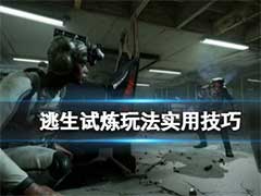 逃生试炼新手有什么玩法技巧？新手实用玩法技巧介绍