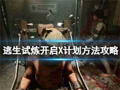逃生试炼怎么开启X计划？开启X计划玩法攻略