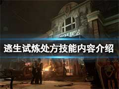 逃生试炼处方技能有什么效果？处方技能内容玩法介绍