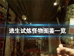 逃生试炼怪物有哪些？怪物技能介绍