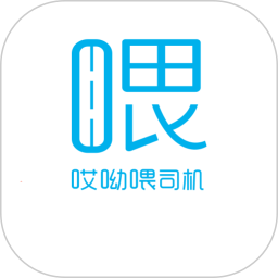 哎呦喂司机(出行接单软件) v1.10.80 安卓手机版