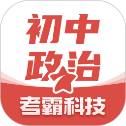 初中政治(政治同步学习) v1.2.9 安卓手机版