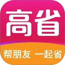 高省(手机省钱购物软件) v4.1.19 安卓版