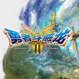 勇者斗恶龙3重制版手游免费版(日式RPG冒险游戏) v1.3.5 安卓中文