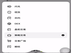欧易赚钱的四大类型：现货、合约、策略、钱包赚钱介绍