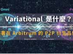 Variational 是什么？Arbitrum 上 P2P 衍生品基础协议新星（2026 解析）
