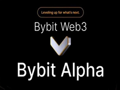 Bybit Alpha是什么?有什么作用?